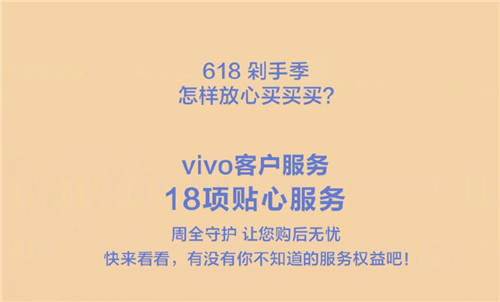 618购物节来袭，vivo推出18项贴心服务带来全面保障