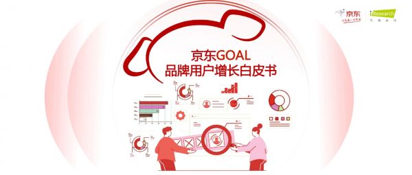 京东联合艾瑞发布《京东GOAL品牌用户增长白皮书》，探索增长之道