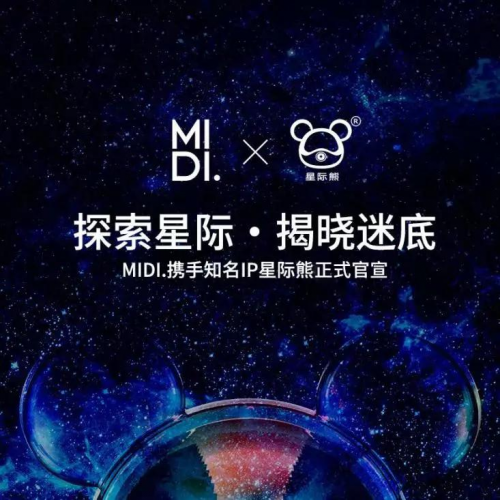 MIDI.迷底快时尚百货与星际熊联名，推出潮玩IP系列生活日用品