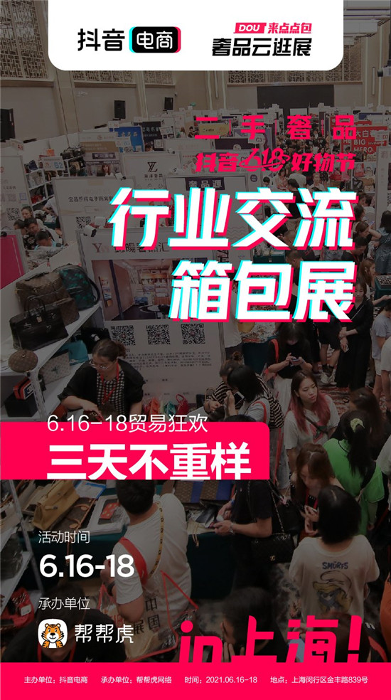 抖音电商发力二奢行业，推出首届行业交流箱包展