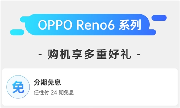 618上苏宁易购买OPPO Reno6系列 用任性付享24期免息