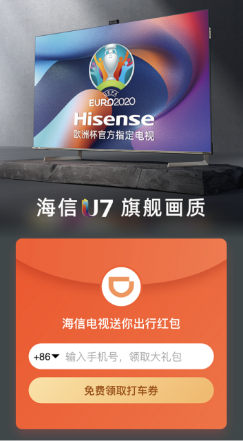 海信电视、滴滴出行联手送出欧洲杯出行福利