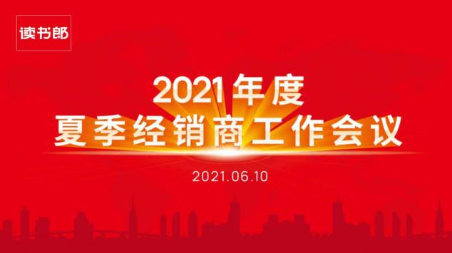 读书郎2021年度夏季经销商工作会议圆满结束！