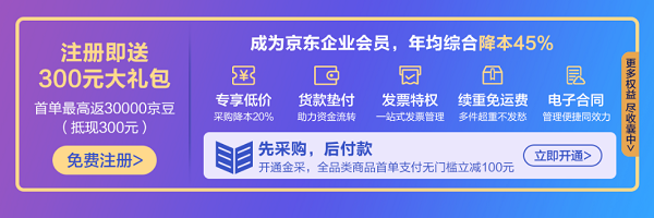 “先采购后付款”、续重免运费 京东618企业会员权益降低中小企业采购综合成本