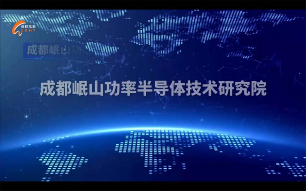 矽能再出发！成都高新支持矽能与张帅博士等专家组建功率半导体技术研究院