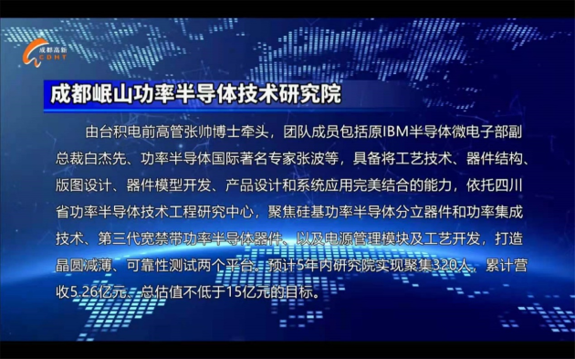 矽能再出发！成都高新支持矽能与张帅博士等专家组建功率半导体技术研究院