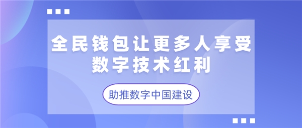 全民钱包让更多人享受数字技术红利 助推数字中国建设