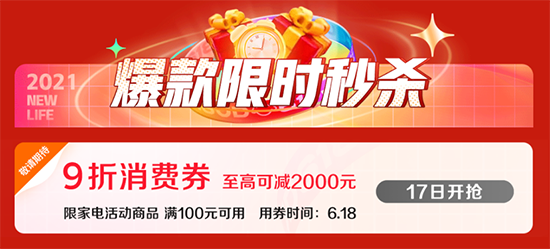 来领9折消费券，京东618家电爆品优惠力度空前！