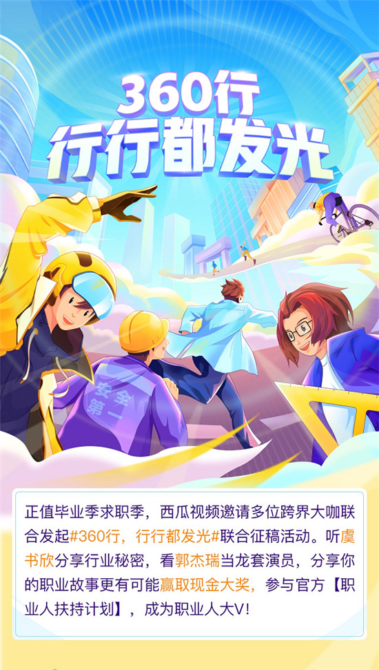 西瓜视频推出职业季活动，多名创作人“跨界”体验工作