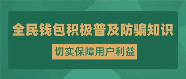 全民科技旗下全民钱包开展反诈宣传 将用户利益放在首位