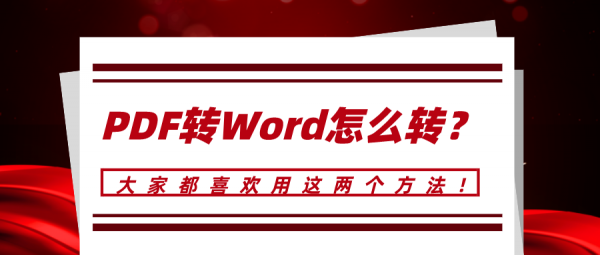 PDF转Word怎么转？大家都喜欢用这两个方法！