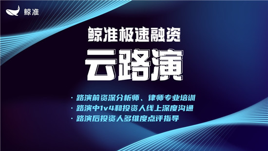 鲸准极速融资推出云路演服务，为企业与资本线上对接全面赋能