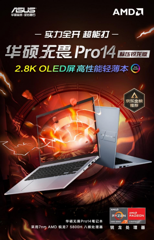 锐龙5000+90Hz OLED 无畏Pro14成OLED笔电标杆