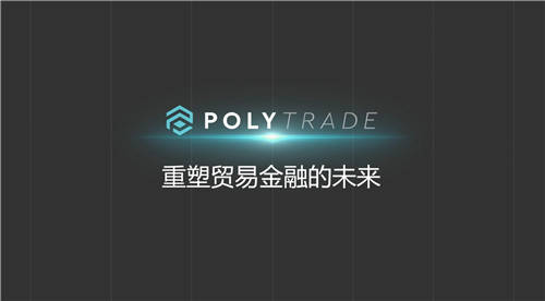 Polytrade Finance——重塑贸易金融的未来