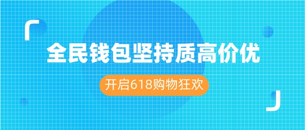 全民钱包坚持质高价优 开启618购物狂欢