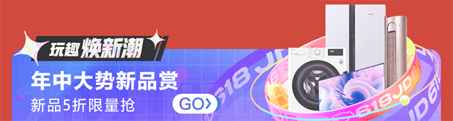 京东618家电高潮已来，至高省2000元空前钜惠只等你出手