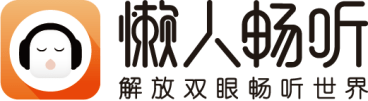 看好长音频市场潜力 懒人畅听品牌升级提升用户消费体验