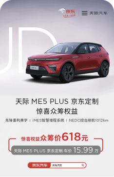 付618得4万众筹礼，天际ME5 PLUS京东定制众筹现已开启