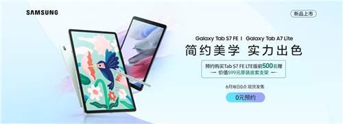 618新品开售 三星Galaxy Tab S7 FE 