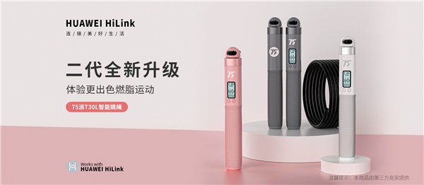 75派T30L智能跳绳接入 HUAWEI HiLink 生态，618再添居家运动智慧之选