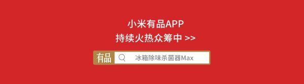 618即将完美收官 小米有品众筹再现爆品 众筹率高达1027%