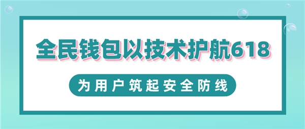 全民科技旗下全民钱包以技术护航618 为用户筑起安全防线