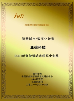 亚信科技荣获“2021新型智慧城市领军企业奖”赋能建设运营与城市共成长