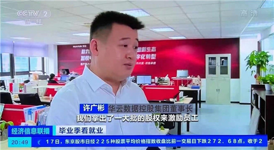 厉害了！华云数据获央视财经重点报道 畅谈云计算“人才经”