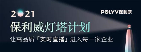 保利威《2021金融直播场景营销研究报告》重磅出炉！金融行业营销升级来袭