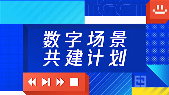 腾讯互娱酒店数字场景化合作研讨会顺利召开