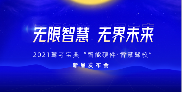 无限智慧 无界未来 2021驾考宝典“智能硬件·智慧驾校”新品发布会即将开启