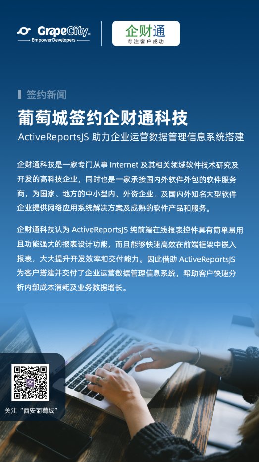 ActiveReportsJS助力企财通科技搭建企业运营数据管理信息系统