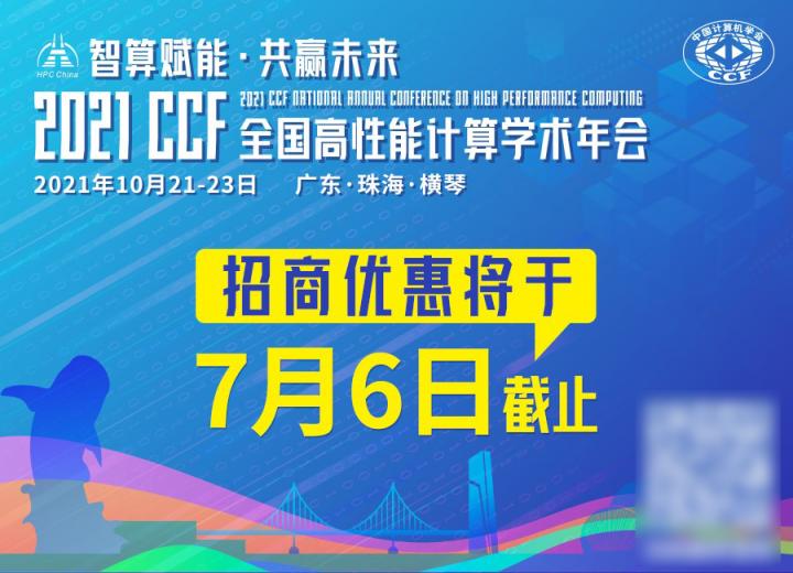 HPC China 2021招商优惠将于7月6日截止，预定从速！