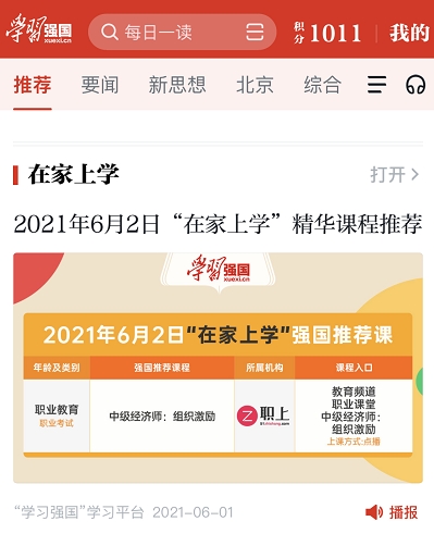 职上网课程入驻学习强国平台