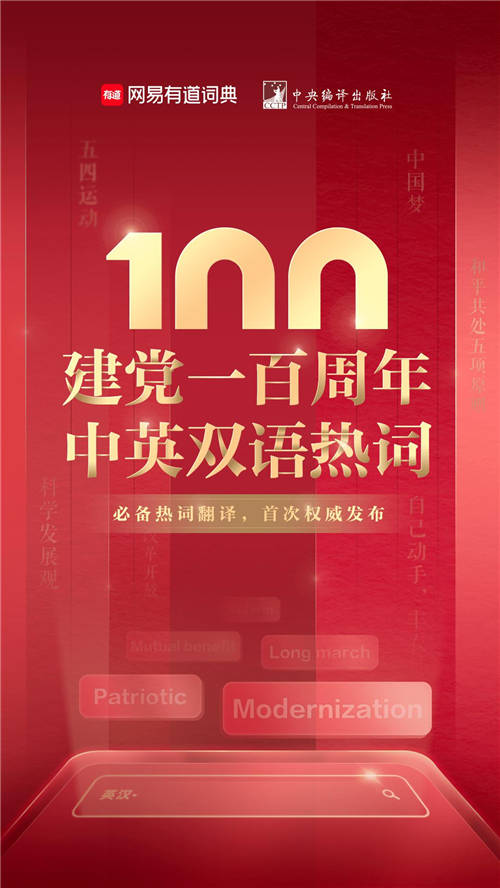 建党100周年双语热词首发，大学生必看！