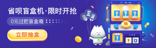 福利拉满！上省呗 APP 抽盲盒 ， 5000 元神秘大礼等你拿