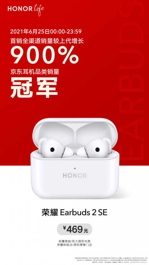 荣耀Earbuds 2 SE首销全渠道销量暴涨，赵明表示未来每月有重量级新品推出