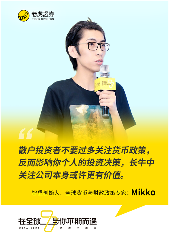 老虎证券七周年丨智堡创始人Mikko：散户投资者不要过多关注货币政策