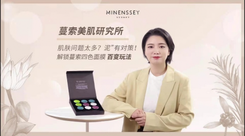 泥膜哪个牌子好用 MINENSSEY蔓索泥膜百变混搭对策全新升级新体验