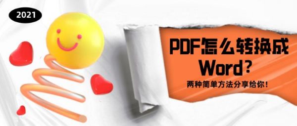 PDF怎么转换成Word？两种简单方法分享给你！