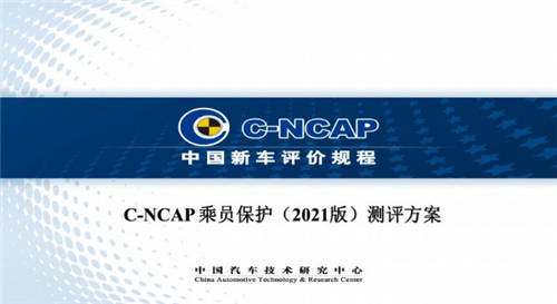 C-NCAP 2021版标准优化！汽车行业标准再“提升”！