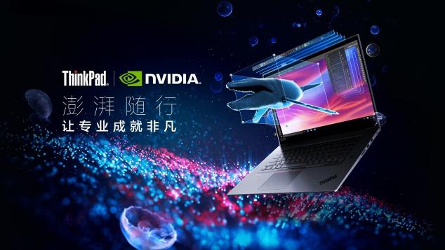 ThinkPad P系列超性能移动工作站澎湃随行，成创意先锋挥洒才华的不二之选