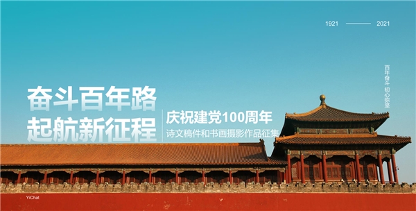 庆祝建党100周年，易信用户以诗文和书画摄影表达祝福