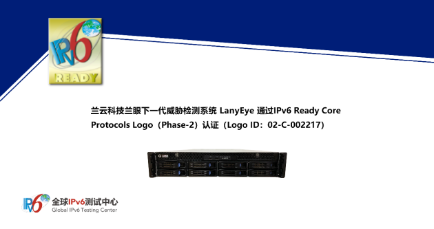 兰云科技兰眼下一代威胁检测系统LanyEye通过IPv6 Ready Logo认证