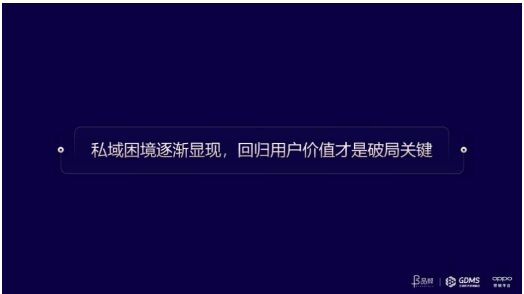 如何帮助品牌连接用户价值？OPPO营销首次在GDMS提出O企号私域运营解决方案