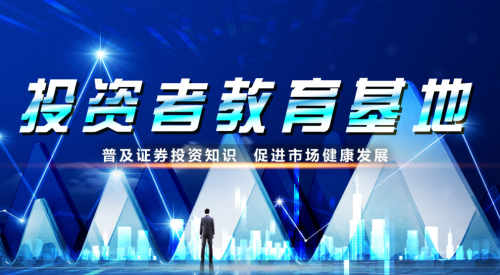 山西证监局授牌 民众咨询投教基地为资本市场健康发展贡献力量