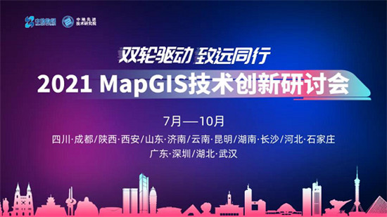 敬请期待！2021 MapGIS 技术创新研讨会即将启航