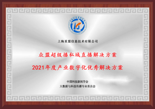 众盟超级播私域直播解决方案斩获2021年产业数字化优秀解决方案大奖