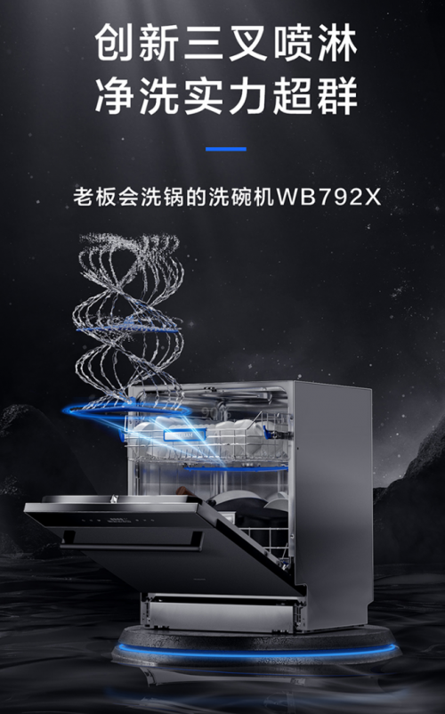 老板洗碗机WB792X新品上市，开启餐后“碗”美生活！