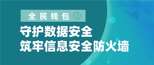 全民钱包：守护数据安全 筑牢信息安全防火墙